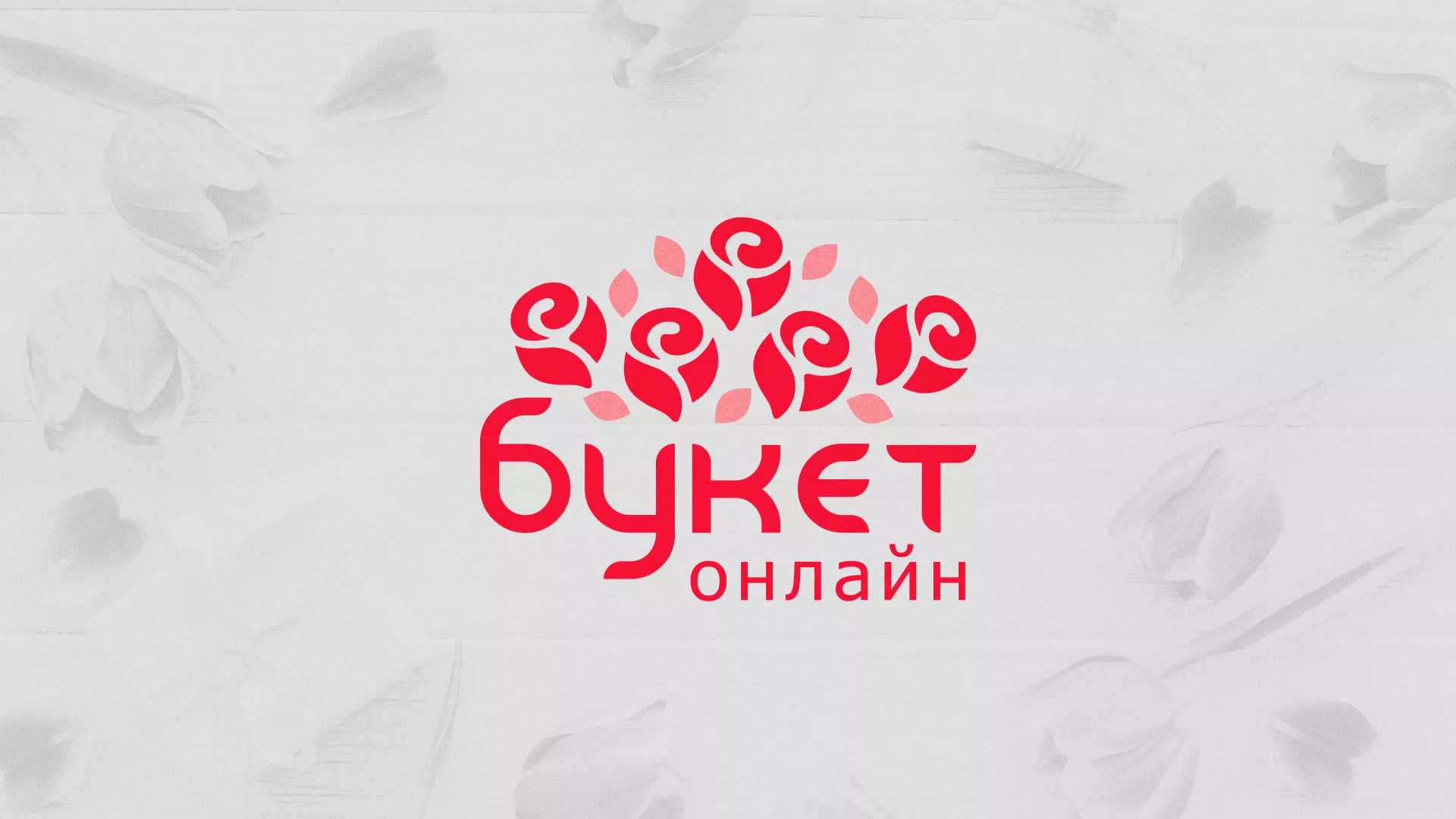 Создание интернет-магазина «Букет-онлайн» по цветам в Камышлове